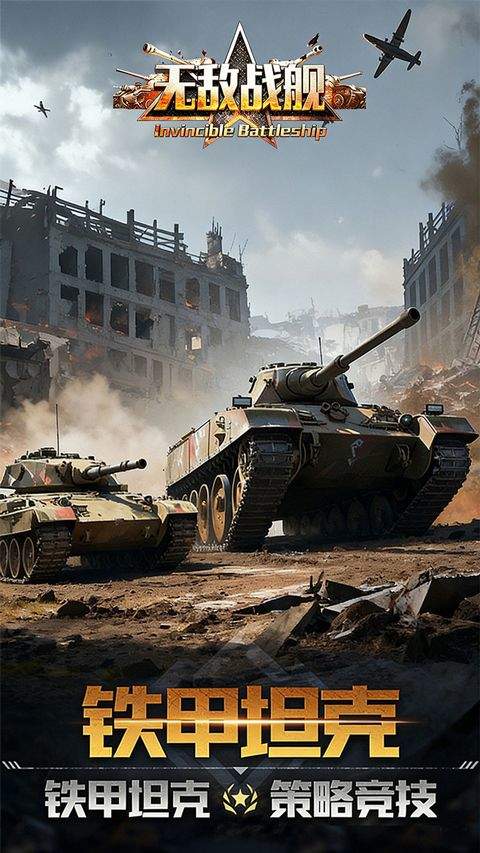 无敌战舰官方版 v1.0.1安卓版