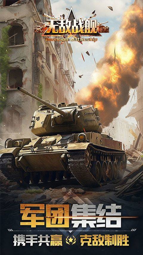 无敌战舰官方版 v1.0.1安卓版