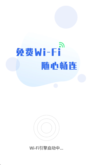 无敌WiFi app