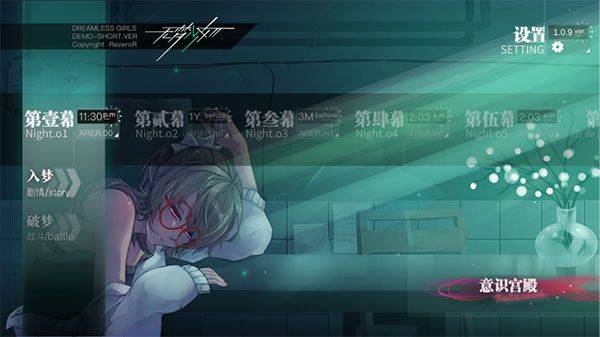 无梦少女 v1.0.9安卓版