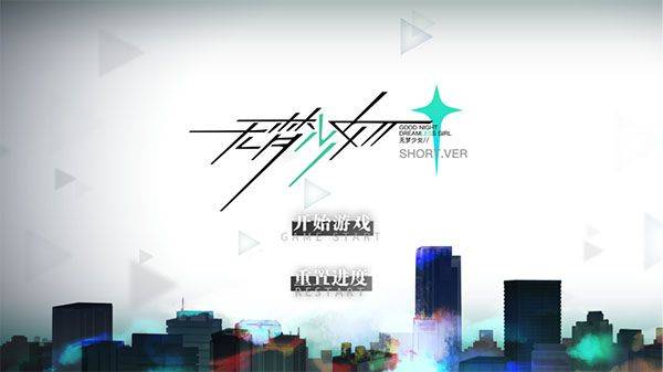 无梦少女 v1.0.9安卓版