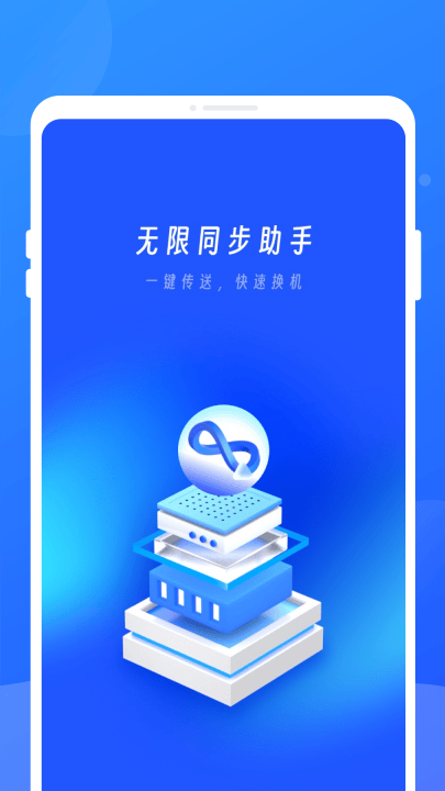 无限同步助手app v1.0.1 最新版 无限同步助手app v1.0.1 最新版
