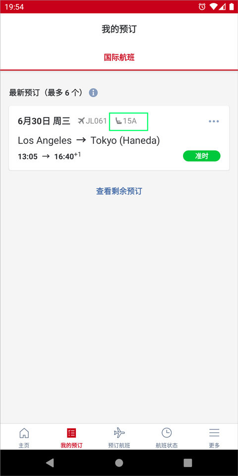 日本航空app中文版(Japan Airlines)v5.3.80 官方版