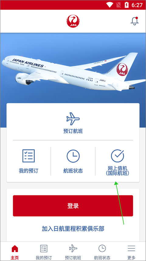 日本航空app中文版(Japan Airlines)v5.3.80 官方版