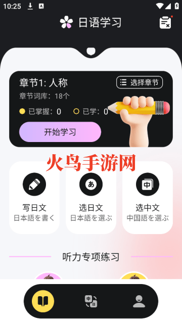 日语学习小能手app