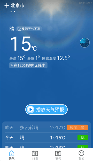 早听天气app免费下载安装 早听天气app免费下载安装