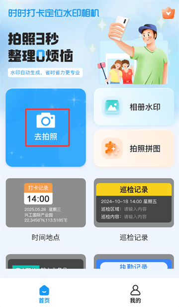时时打卡定位水印相机软件
