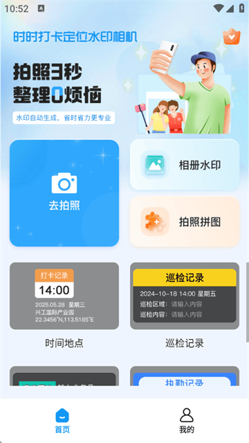 时时打卡定位水印相机软件