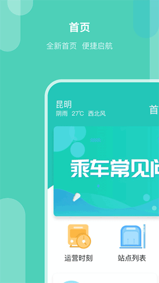 昆明地铁官方版app v1.13.5安卓版