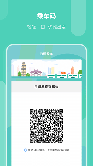 昆明地铁官方版app v1.13.5安卓版