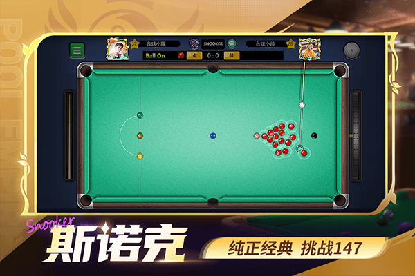 明星台球最新版 v6.79002安卓版