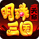 明珠三国官方版 v6.3.2安卓版
