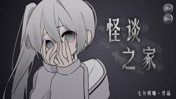 易次元怪谈之家下载正版官方手机版 v4.14.80 安卓版