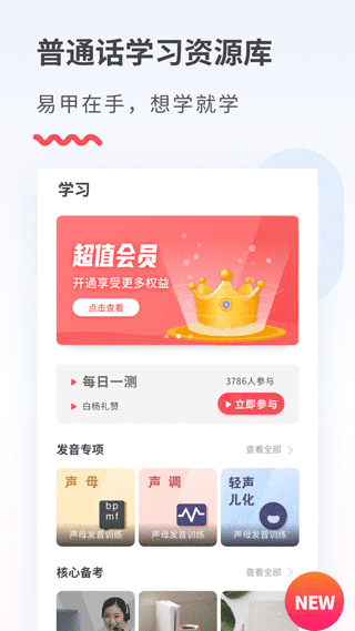 易甲普通话app v3.4.7安卓版