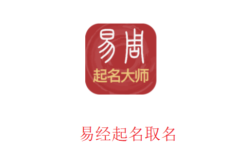 易经起名取名app 易经起名取名app
