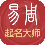 易经起名取名app v3_0_96 最新版