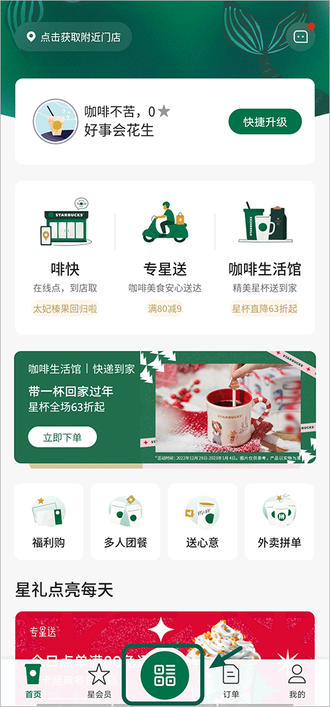 星巴克app官方版 v10.22.0安卓版