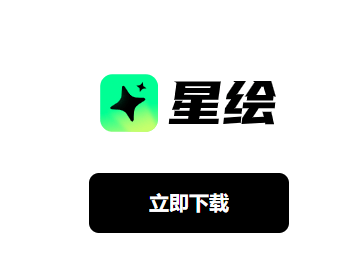 星绘app 星绘app