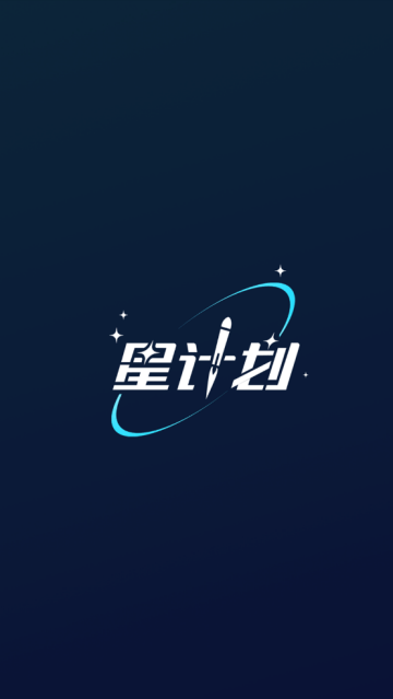 星计划app 星计划app