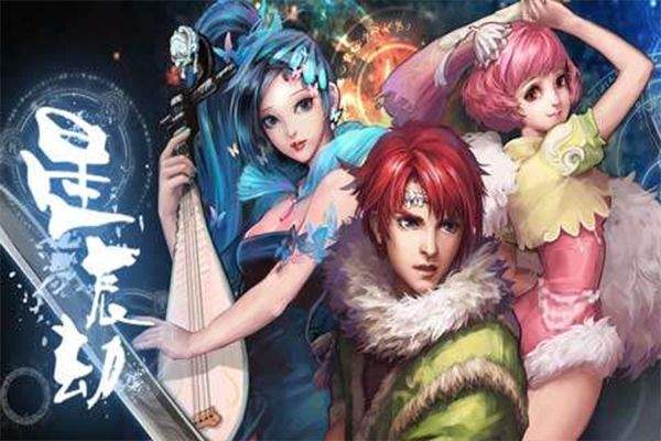 星辰劫手游 v3.0安卓版