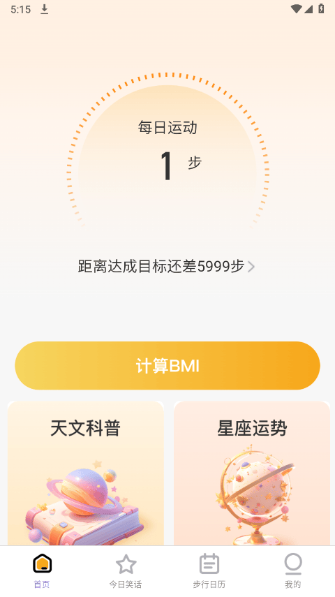 星辰计步app v2.0.6安卓版