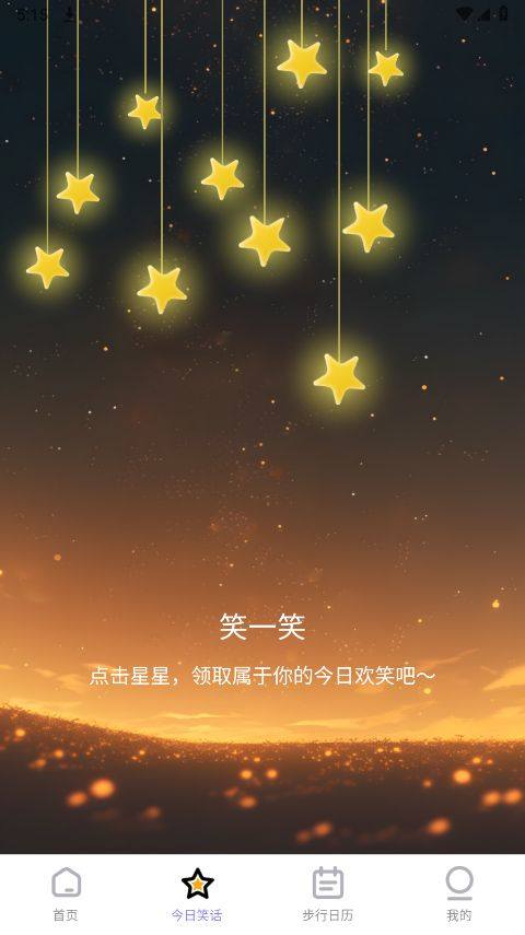 星辰计步app v2.0.6安卓版