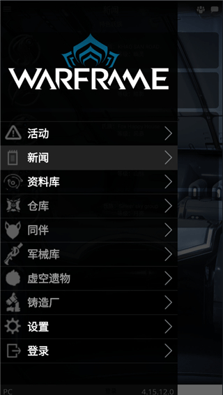 星际战甲掌上助手app v5.3.0.0安卓版