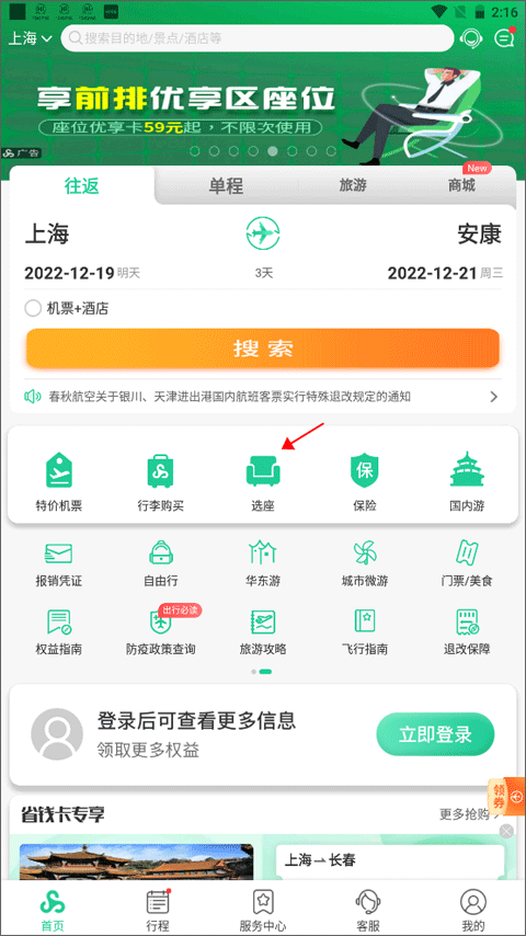 春秋航空app官方版 v8.2.5安卓版