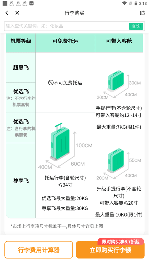 春秋航空app官方版 v8.2.5安卓版