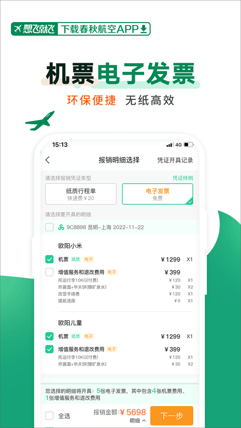 春秋航空app官方版 v8.2.5安卓版
