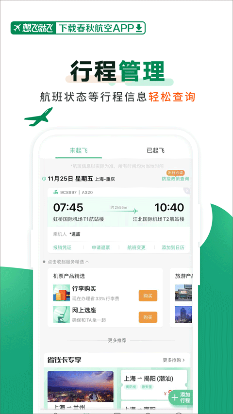 春秋航空app官方版 v8.2.7安卓版