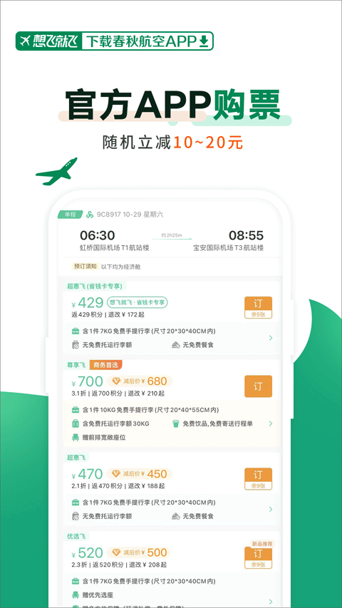 春秋航空app官方版 v8.2.7安卓版