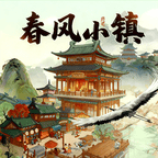 春风小镇游戏 v1.0.6 最新版