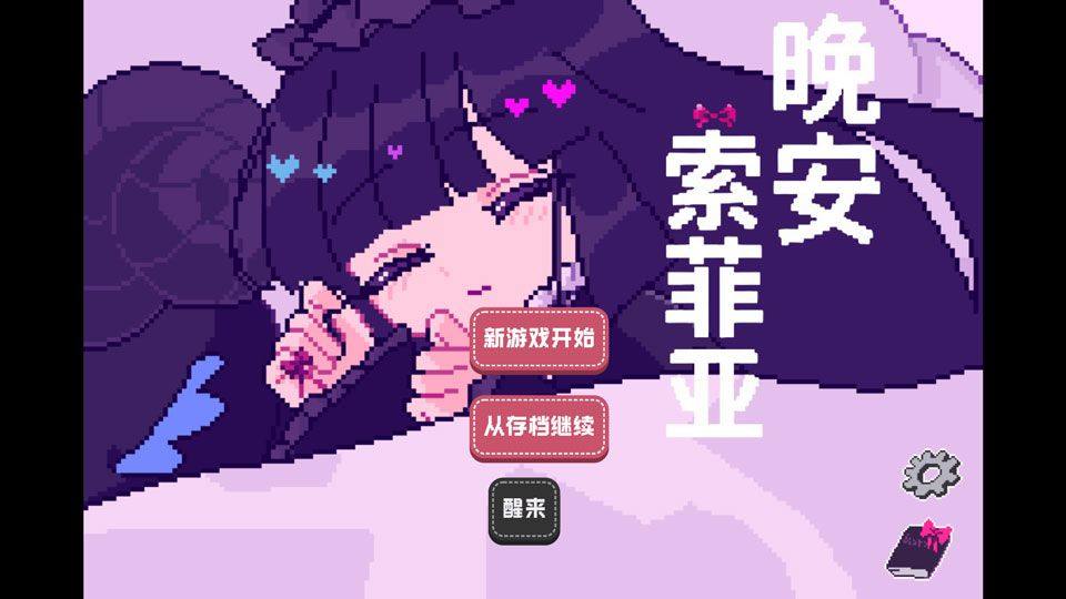 晚安索菲亚 安卓版