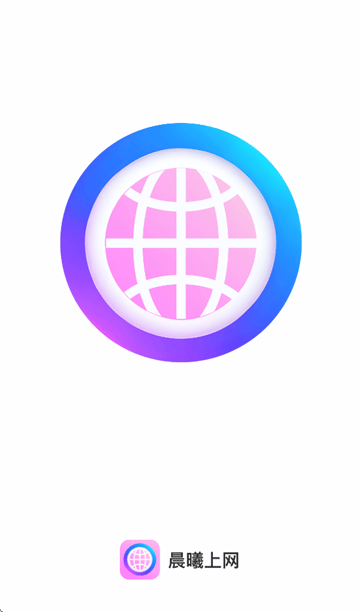 晨曦上网app 晨曦上网app
