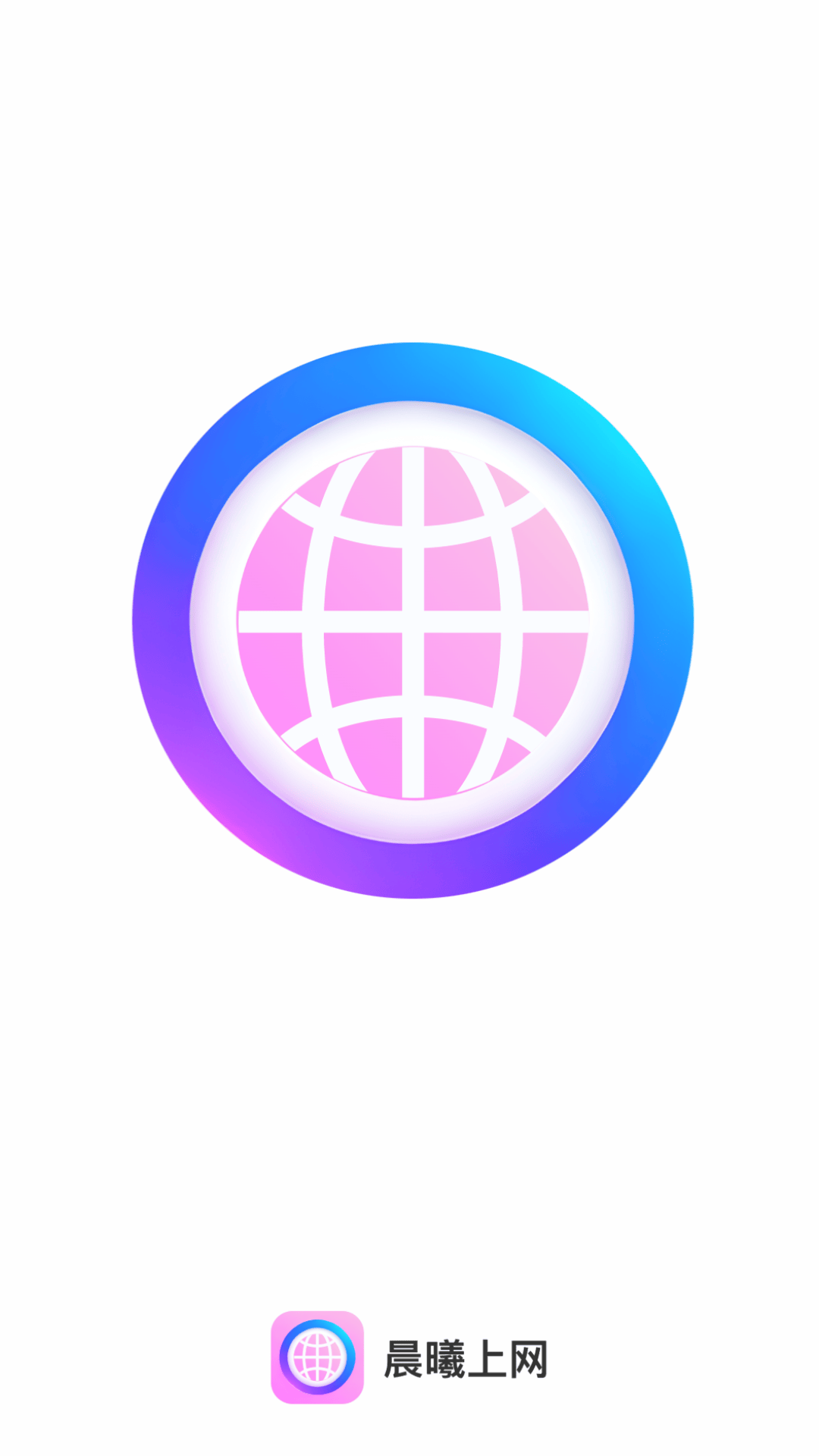 晨曦上网app v2.0.9 最新版