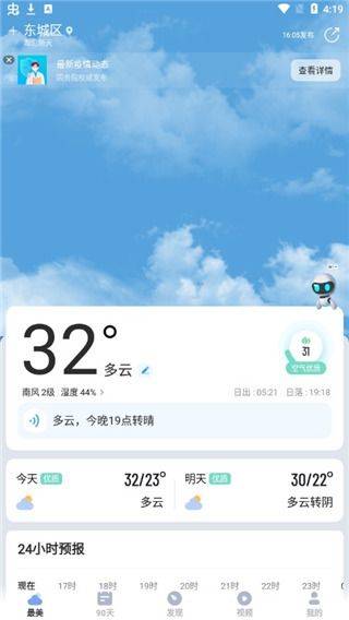 晴暖天气最新版本 v1.9.32 安卓版 晴暖天气最新版本 v1.9.32 安卓版