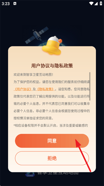 智享卫星互动地图app v1.0.1 安卓版 智享卫星互动地图app v1.0.1 安卓版