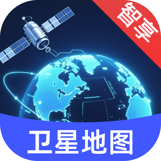 智享卫星互动地图app v1.0.1 安卓版