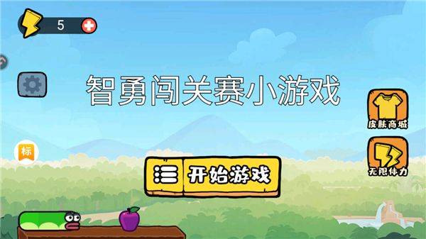 智勇闯关赛小游戏 v1.0 安卓版 智勇闯关赛小游戏 v1.0 安卓版