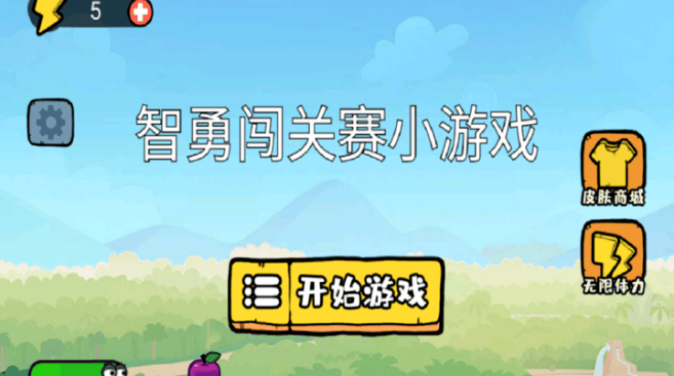 智勇闯关赛小游戏 v1.0 安卓版 智勇闯关赛小游戏 v1.0 安卓版