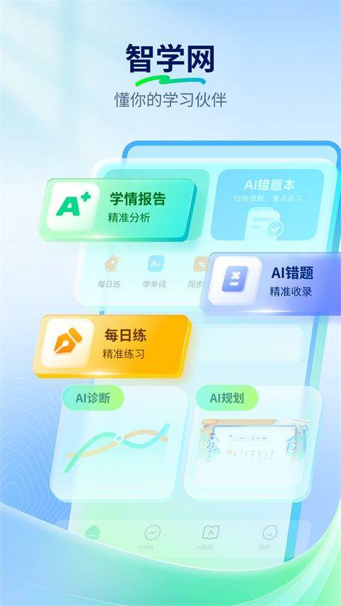 智学网学生端app v1.8.2578安卓版