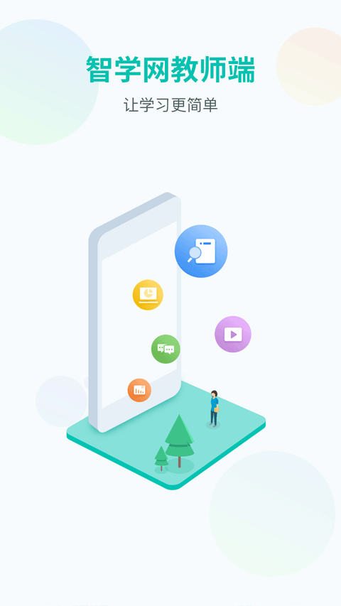 智学网教师端app最新版本 v1.17.2319安卓版
