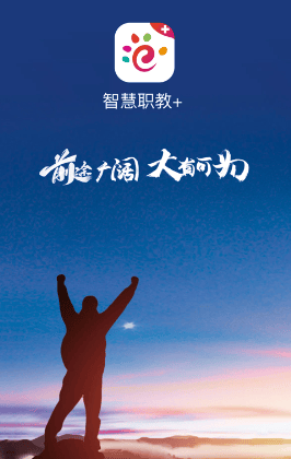 智慧职教+下载appv2.0.3 最新版本 智慧职教+下载appv2.0.3 最新版本