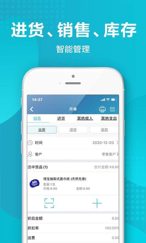 智慧记进销存软件 v7.2.2安卓版
