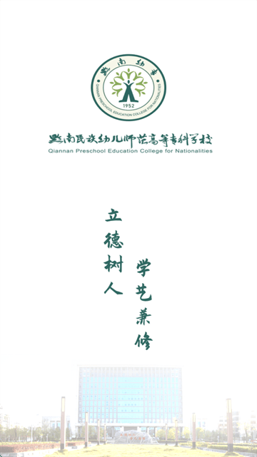 智慧黔南幼专app最新版本 智慧黔南幼专app最新版本