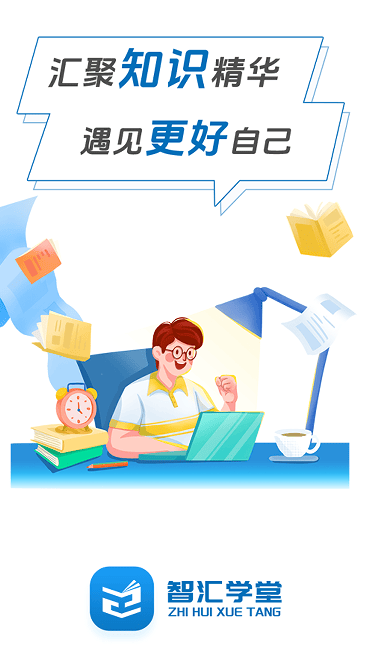 智汇学堂官方APP