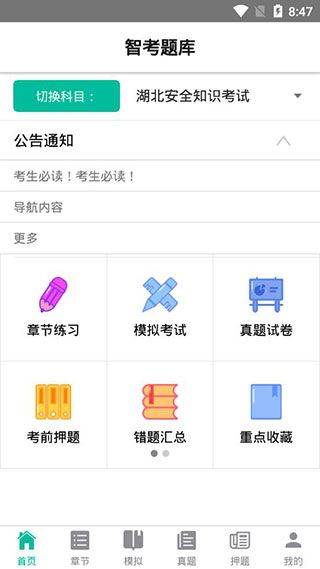 智考题库app v1.4.2安卓版