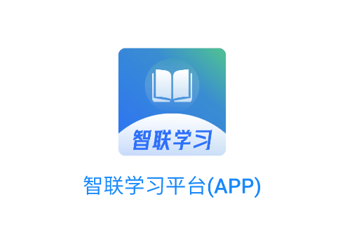 智联学习app官方下载 智联学习app官方下载