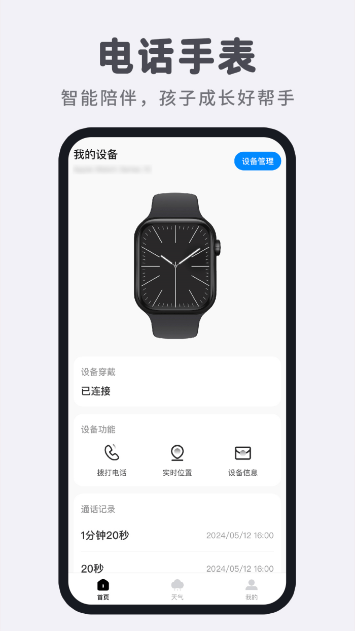 智能电话手表软件 v1.1.3 手机版
